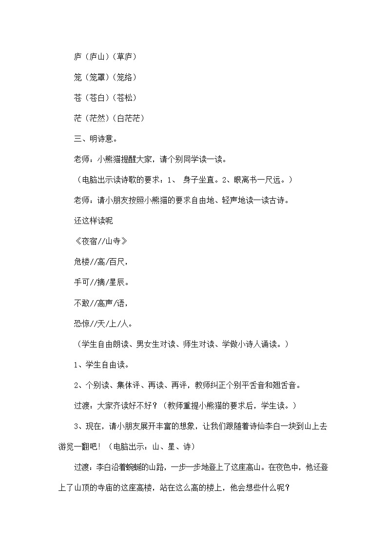部编人教版二年级语文上册古诗二首《夜宿山寺》教案公开课教学设计 (1)03