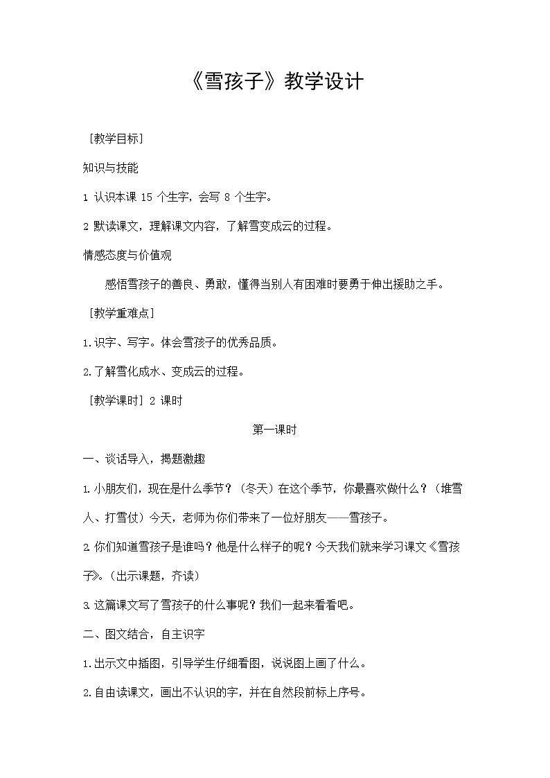部编人教版二年级语文上册《雪孩子》教案公开课教学设计 (2)01