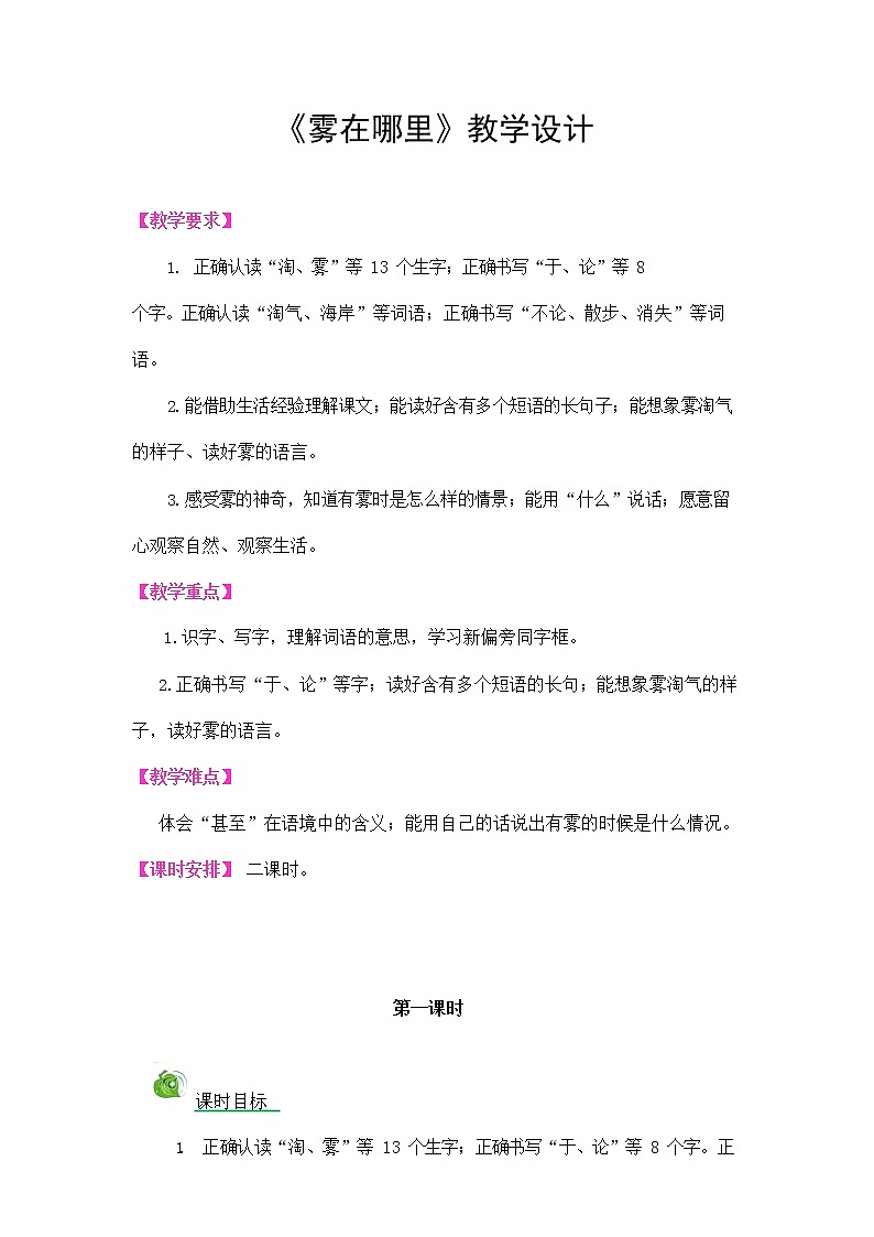 部编人教版二年级语文上册《雾在哪里》教案公开课教学设计 (1)第1页