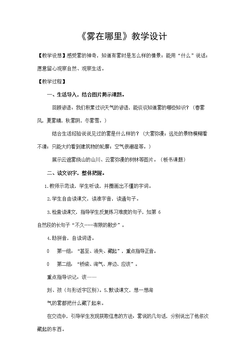 部编人教版二年级语文上册《雾在哪里》教案公开课教学设计 (3)01