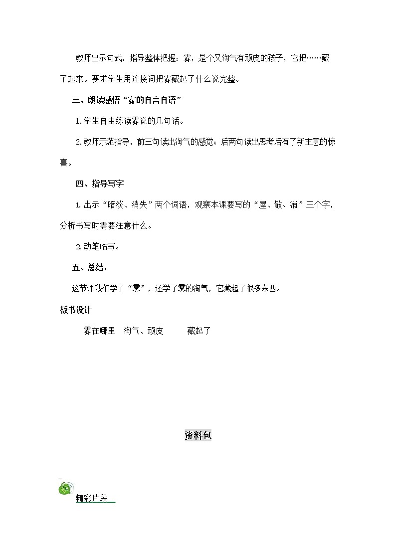 部编人教版二年级语文上册《雾在哪里》教案公开课教学设计 (3)02