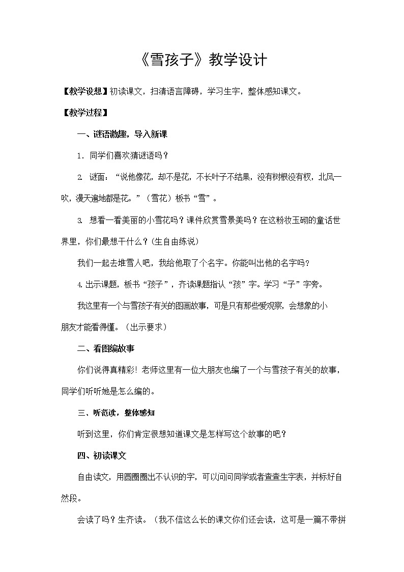 部编人教版二年级语文上册《雪孩子》教案公开课教学设计 (3)第1页