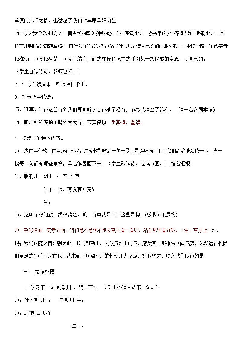 部编人教版二年级语文上册古诗二首《敕勒歌》教案公开课教学设计 (2)03