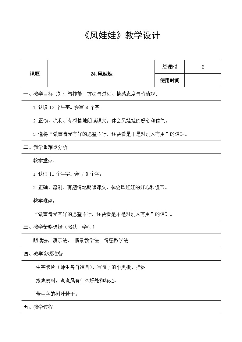部编人教版二年级语文上册《风娃娃》教案公开课教学设计 (2)第1页