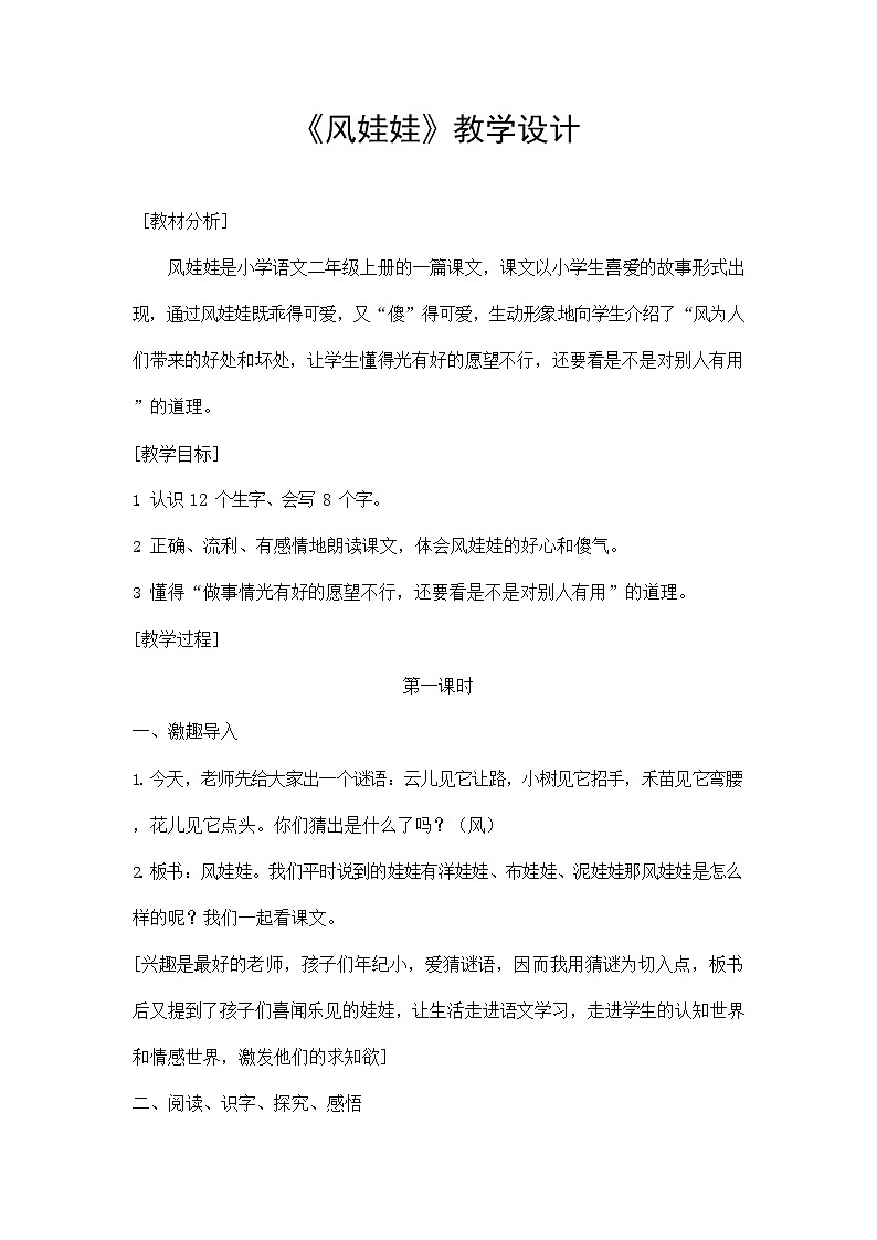 部编人教版二年级语文上册《风娃娃》教案公开课教学设计 (3)第1页