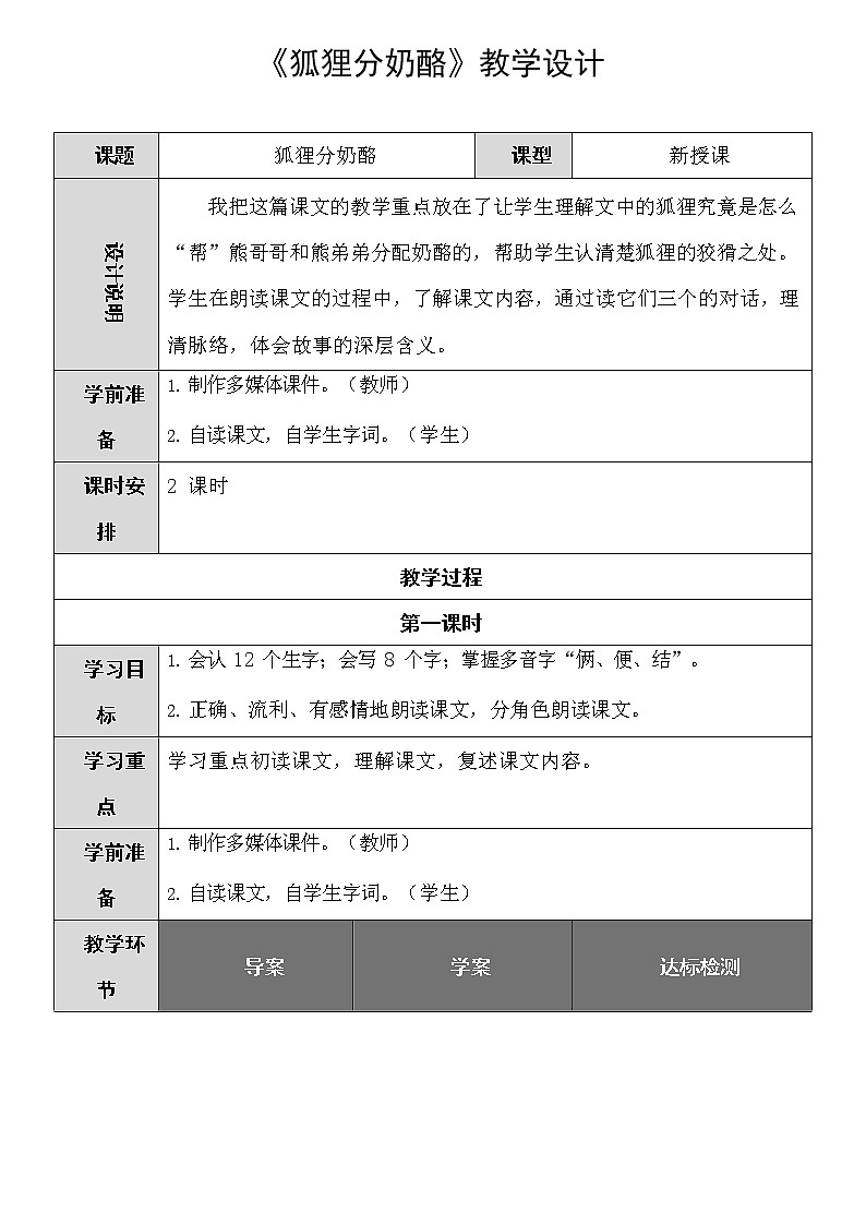 部编人教版二年级语文上册《狐狸分奶酪》教案公开课教学设计 (2)01