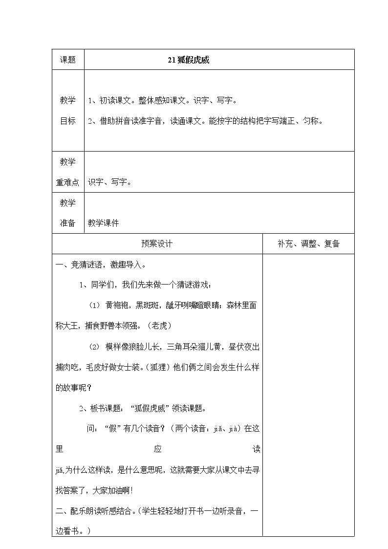 部编人教版二年级语文上册《狐假虎威》教案公开课教学设计 (5)01