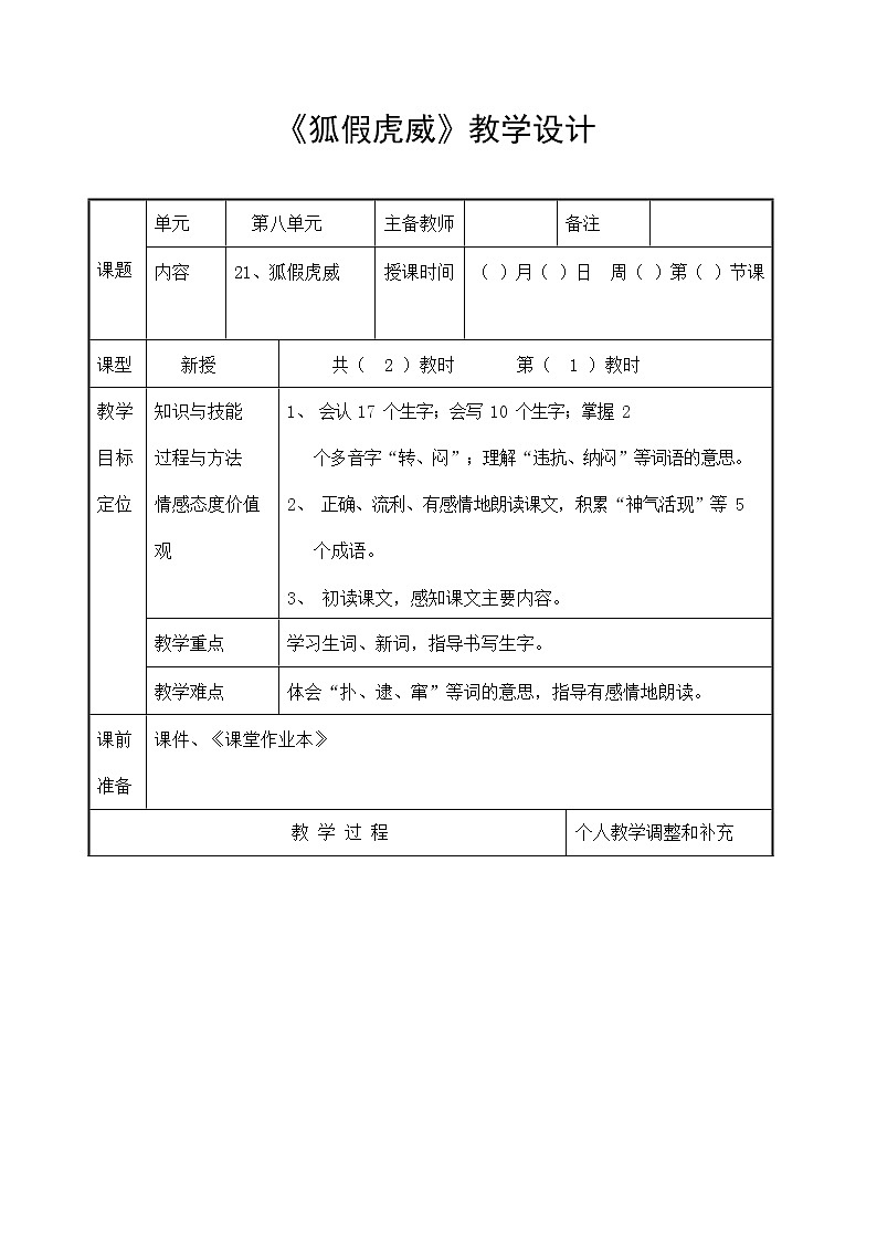部编人教版二年级语文上册《狐假虎威》教案公开课教学设计 (4)第1页