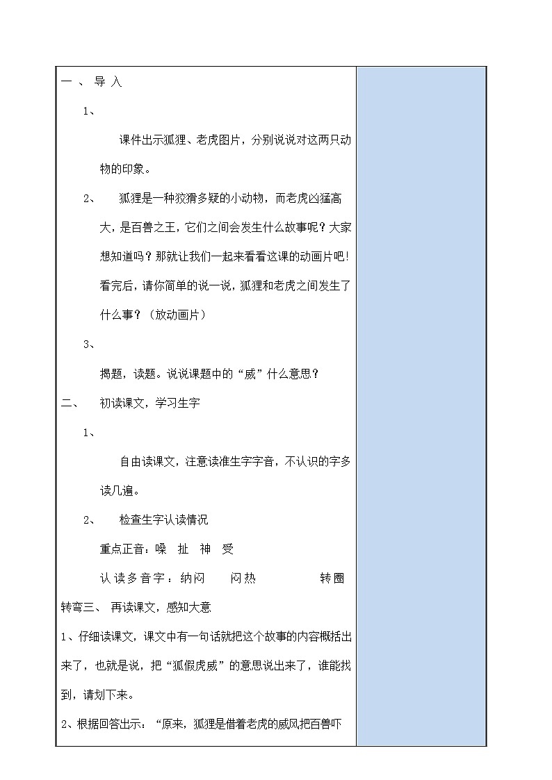 部编人教版二年级语文上册《狐假虎威》教案公开课教学设计 (4)第2页