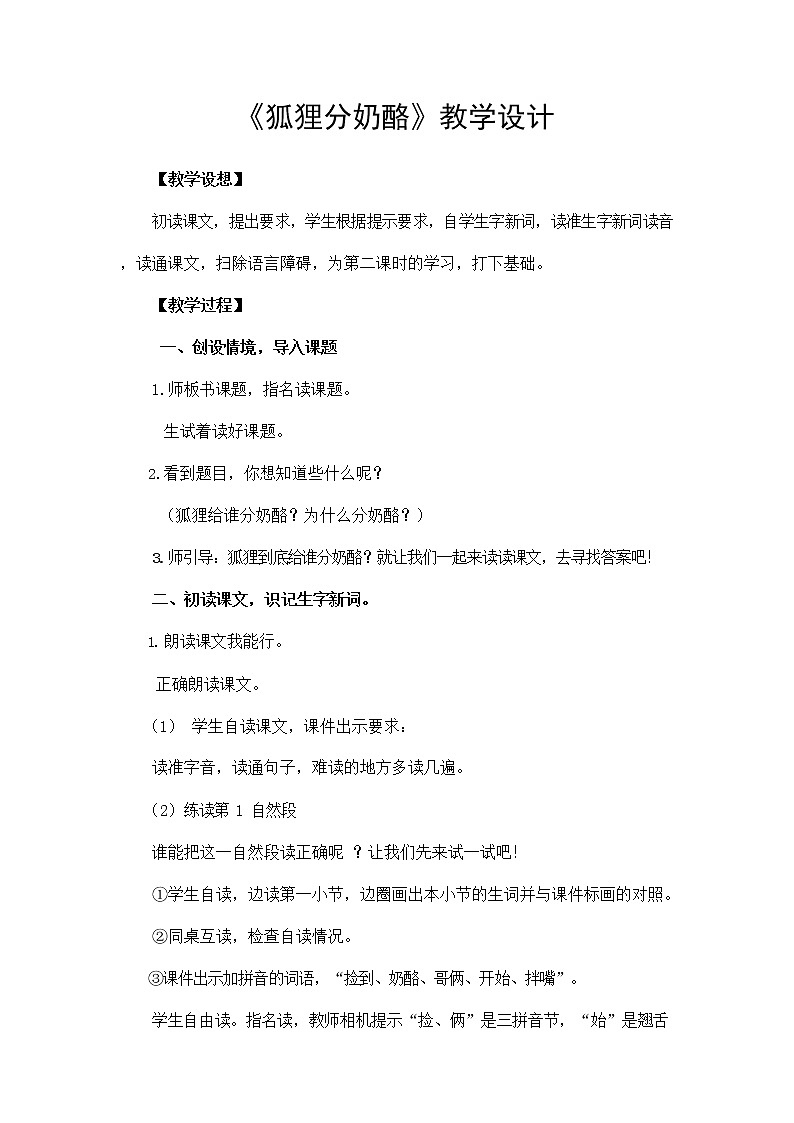 部编人教版二年级语文上册《狐狸分奶酪》教案公开课教学设计 (4)01