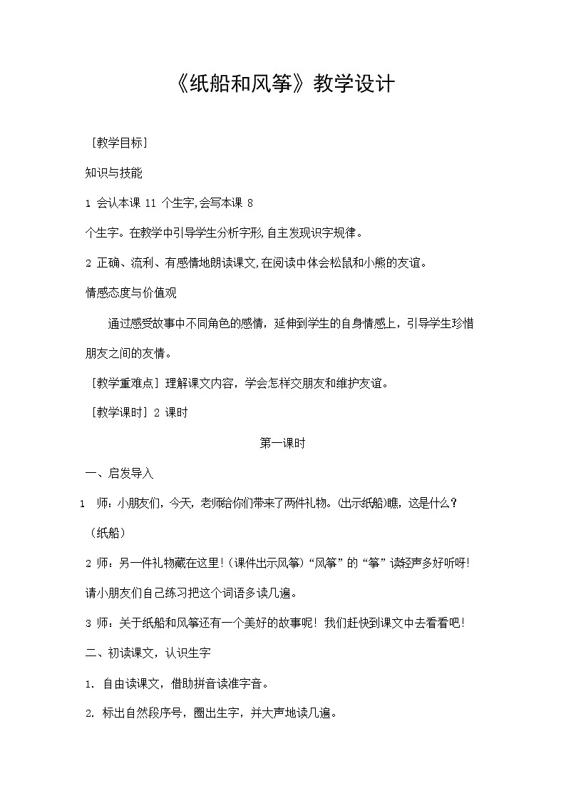 部编人教版二年级语文上册《纸船和风筝》教案公开课教学设计 (1)第1页