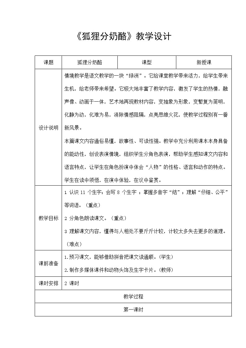 部编人教版二年级语文上册《狐狸分奶酪》教案公开课教学设计 (6)01