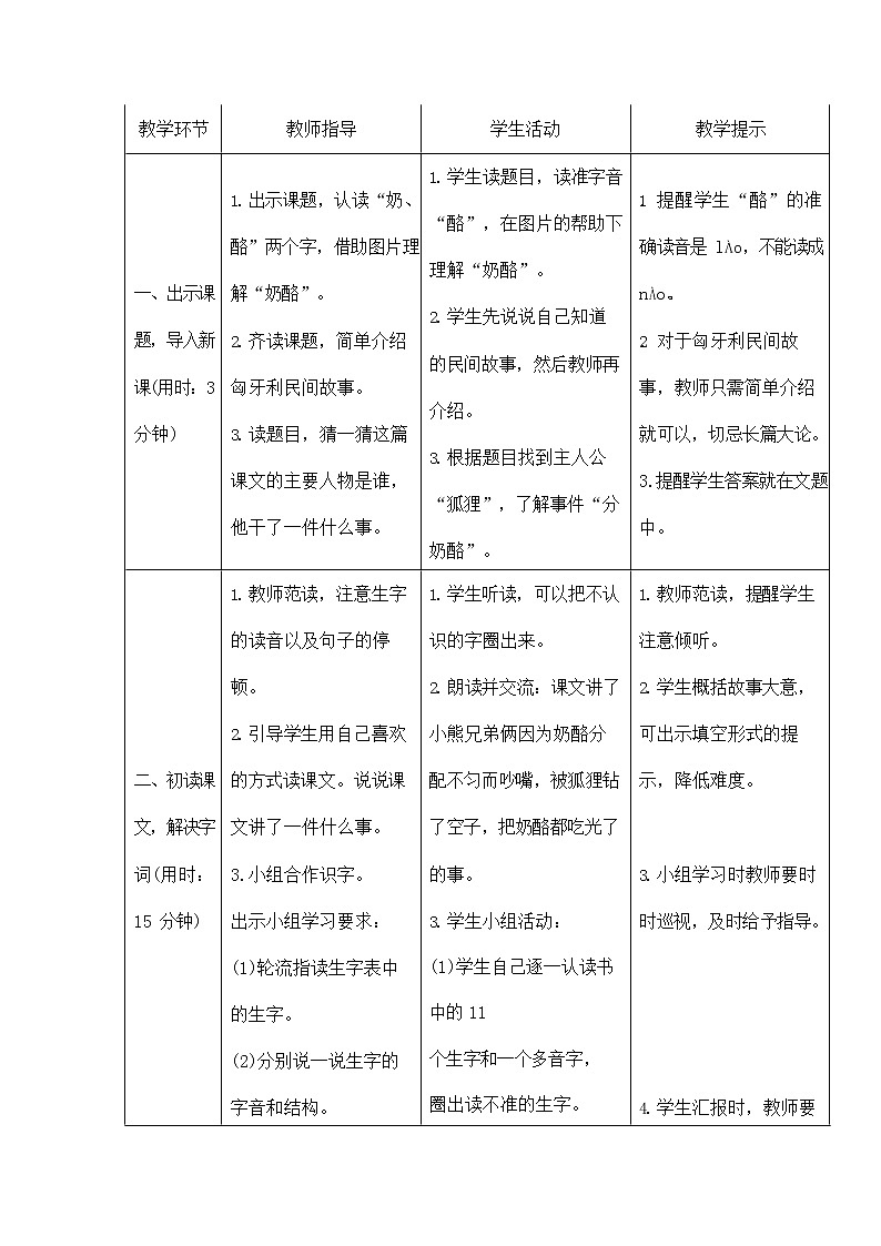 部编人教版二年级语文上册《狐狸分奶酪》教案公开课教学设计 (6)02