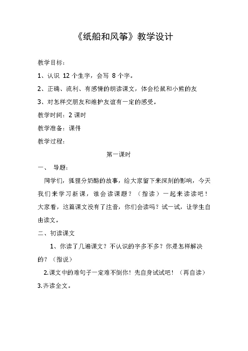 部编人教版二年级语文上册《纸船和风筝》教案公开课教学设计 (3)第1页