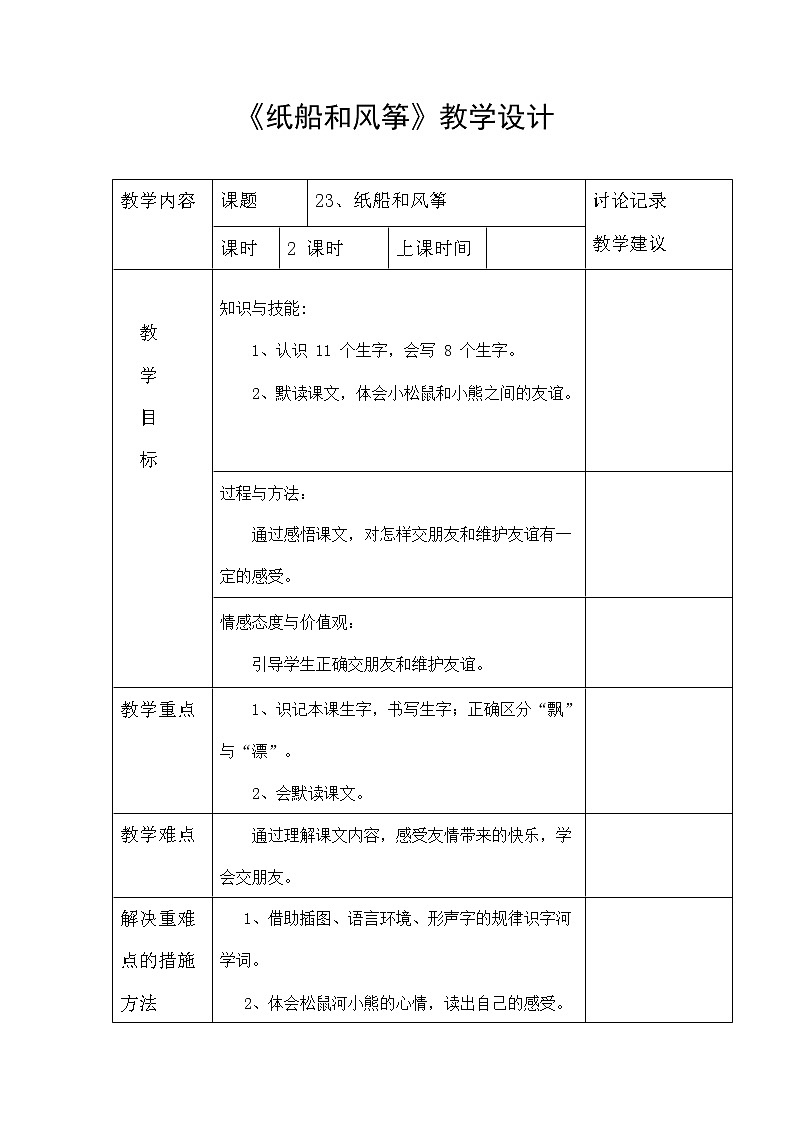 部编人教版二年级语文上册《纸船和风筝》教案公开课教学设计 (5)01