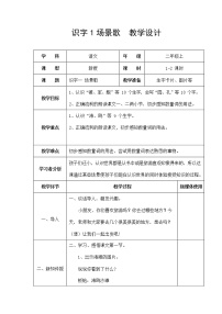 人教部编版二年级上册1 场景歌教学设计