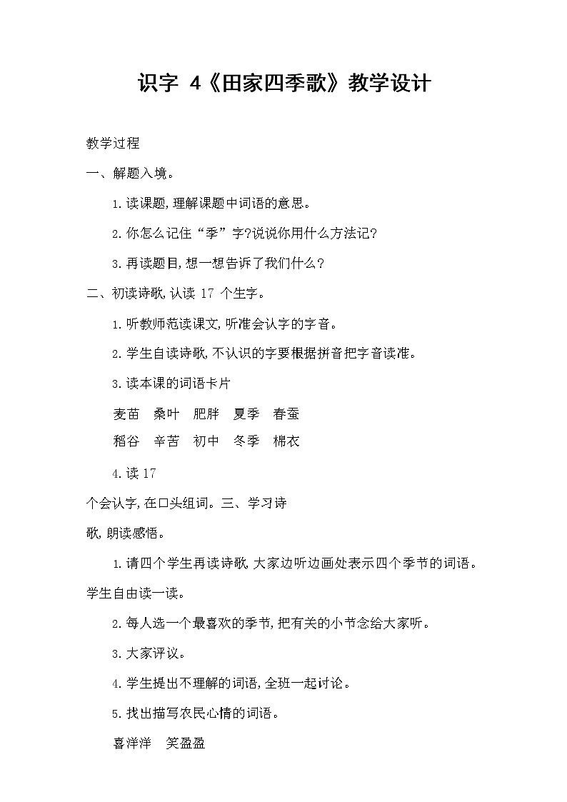 部编人教版二年级语文上册识字4《田家四季歌》教案公开课教学设计 (2)第1页