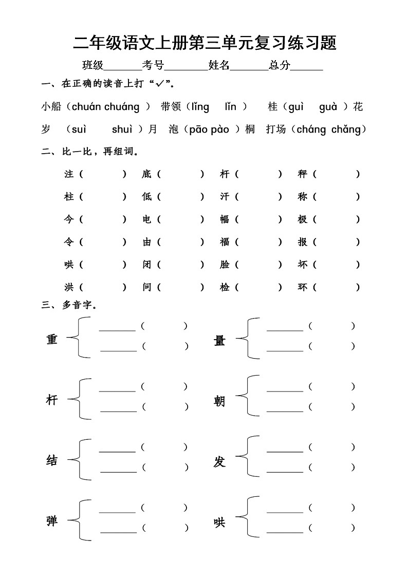 小学语文部编版二年级上册第三单元复习练习题（附参考答案）第1页