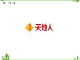 识字1 天地人课件PPT