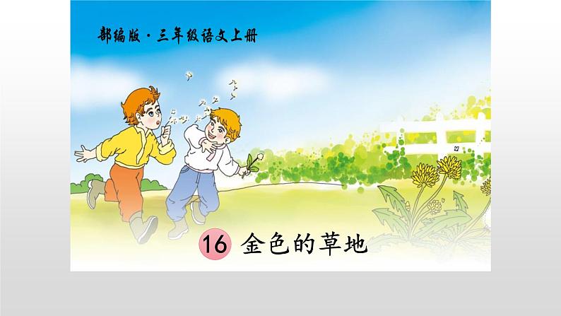 部编版小学三年级语文上册16.金色的草地课件PPT01