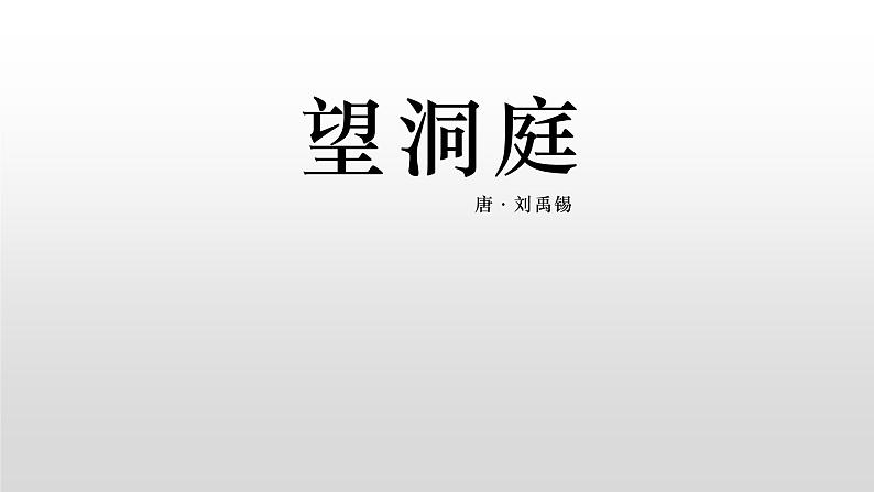 部编版小学三年级语文上册望洞庭课件01