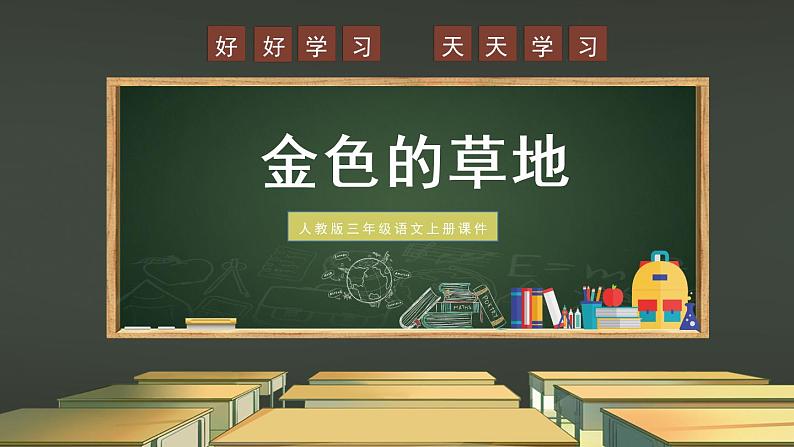 部编版小学三年级语文上册16.金色的草地课件PPT01