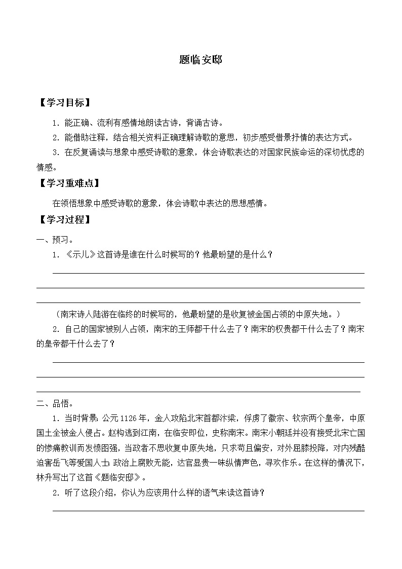人教部编版五年级上册第四单元 古诗三首《题临安邸》_学案01
