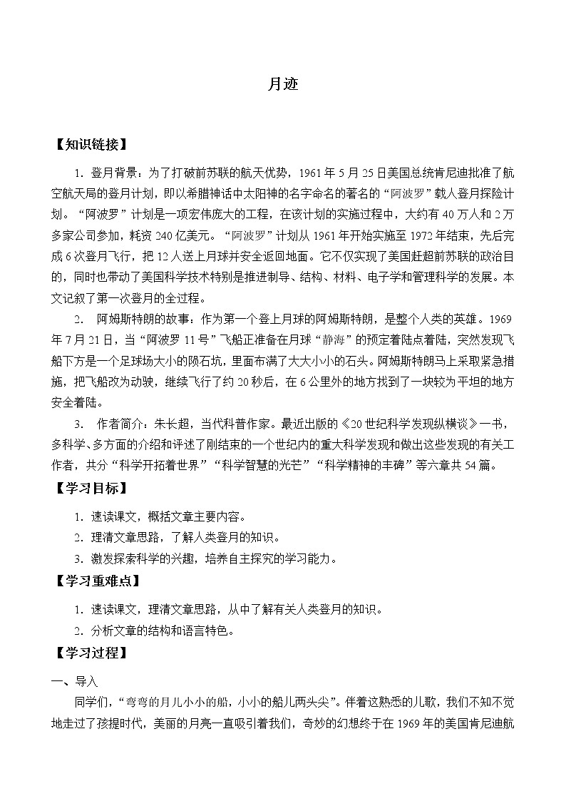 人教部编版五年级上册第七单元《月   迹》学案01