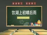 部编版小学三年级语文上册饮湖上初晴后雨课件PPT