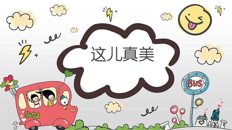 部编版小学三年级语文上册这儿真美课件PPT第1页