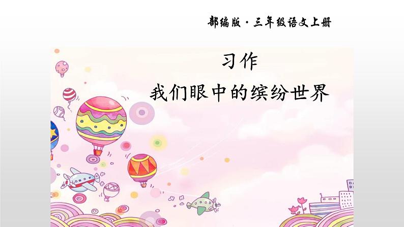 部编版小学三年级语文上册习作-我们眼中的缤纷世界课件01