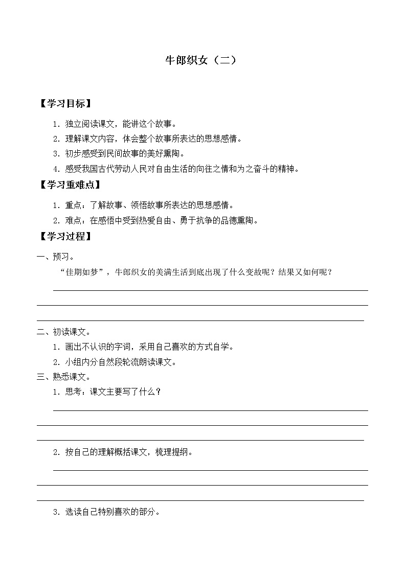 人教部编版五年级上册第三单元《牛郎织女（二）》学案01