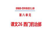四年级上册第八单元 课文26 西门豹治邺课件PPT
