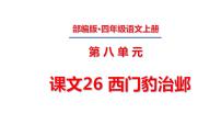 人教部编版四年级上册26 西门豹治邺课文课件ppt