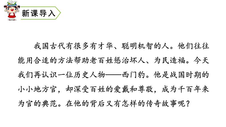 四年级上册第八单元 课文26 西门豹治邺课件PPT第2页