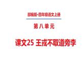 四年级上册第八单元 课文25 王戎不取道旁李课件PPT