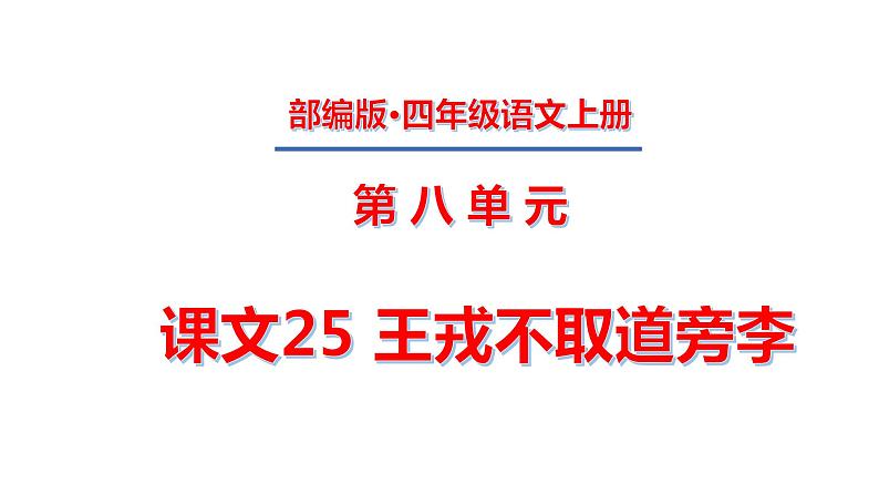 四年级上册第八单元 课文25 王戎不取道旁李课件PPT01