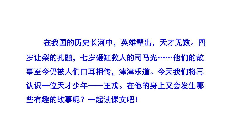 四年级上册第八单元 课文25 王戎不取道旁李课件PPT02