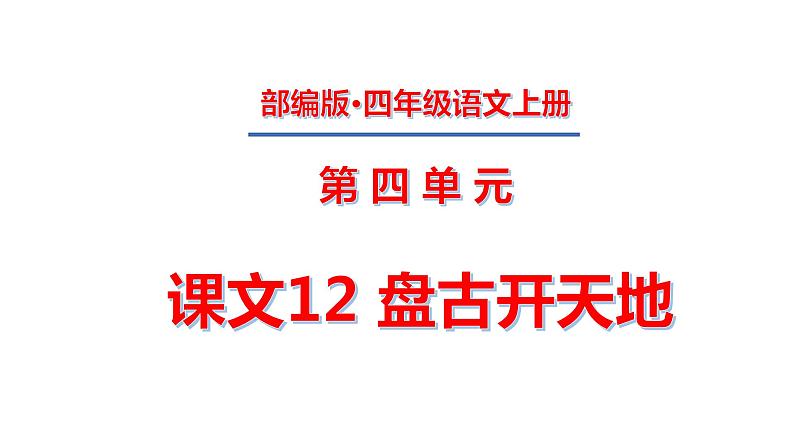 四年级上册第四单元 课文12 盘古开天地课件PPT第1页