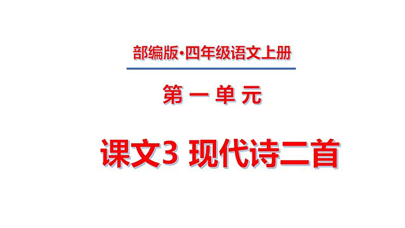 四年级上册第一单元 课文3 现代诗二首课件PPT01