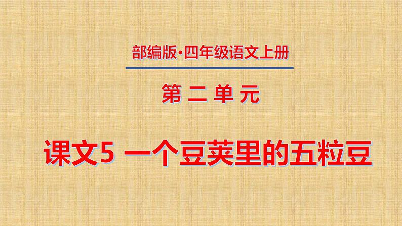 四年级上册第二单元 课文5 一个豆荚里的五粒豆课件PPT第1页