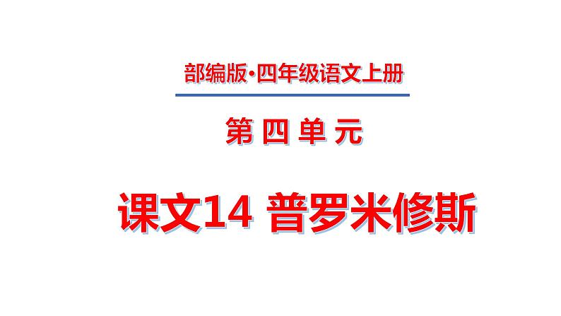 四年级上册第四单元 课文14 普罗米修斯课件PPT01