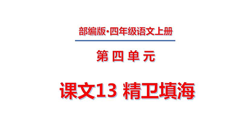 四年级上册第四单元 课文13 精卫填海课件PPT01