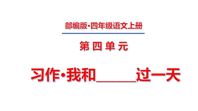 四年级上册第四单元 习作·我和______过一天课件PPT01