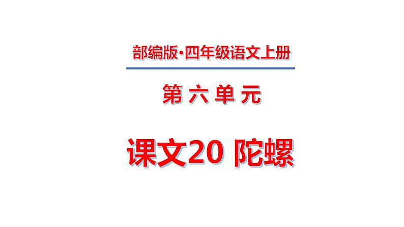 四年级上册第六单元 课文20 陀螺课件PPT01