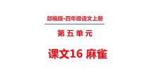 小学语文人教部编版四年级上册16 麻雀课文ppt课件