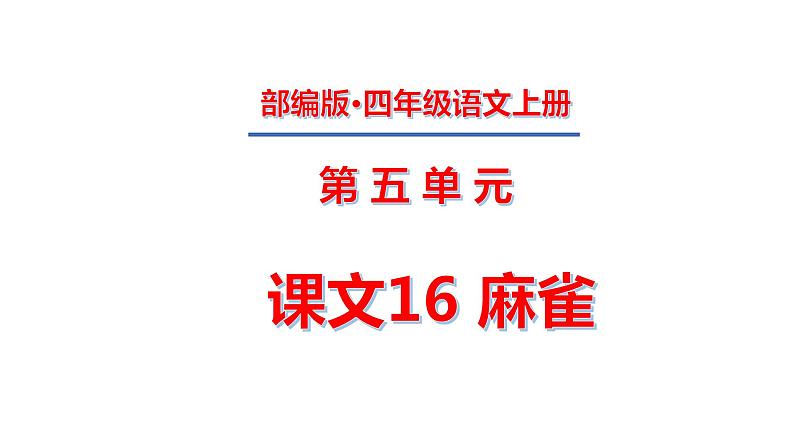 四年级上册第五单元 课文16 麻雀课件PPT第1页