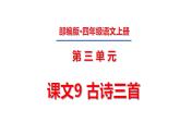 四年级上册第三单元 课文9 古诗三首课件PPT
