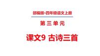 小学语文人教部编版四年级上册9 古诗三首综合与测试课文ppt课件