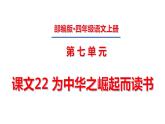 四年级上册第七单元 课文22 为中华之崛起而读书课件PPT